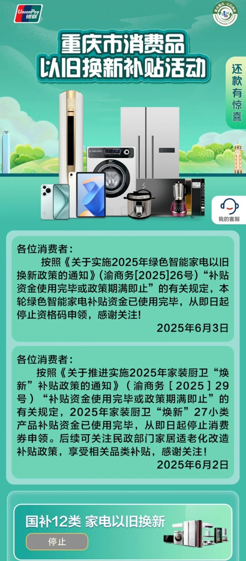 重庆这边也发通告了，停止了家电的以旧换新，和厨卫换新，也是额度不够了，所以大家还