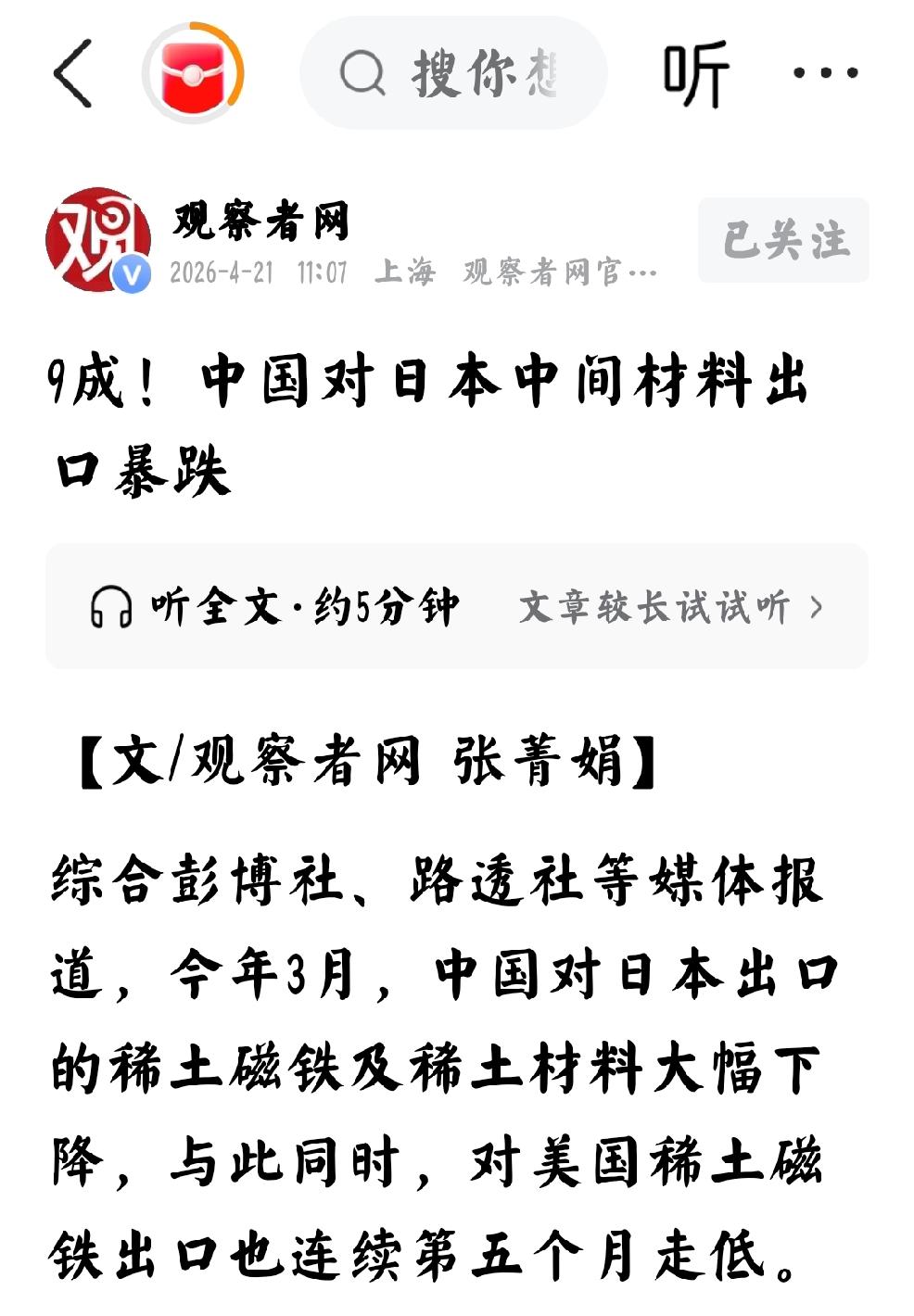 2026年4月21日，观察者网发文：“9成！中国对日本中间材料出口暴跌”
  个