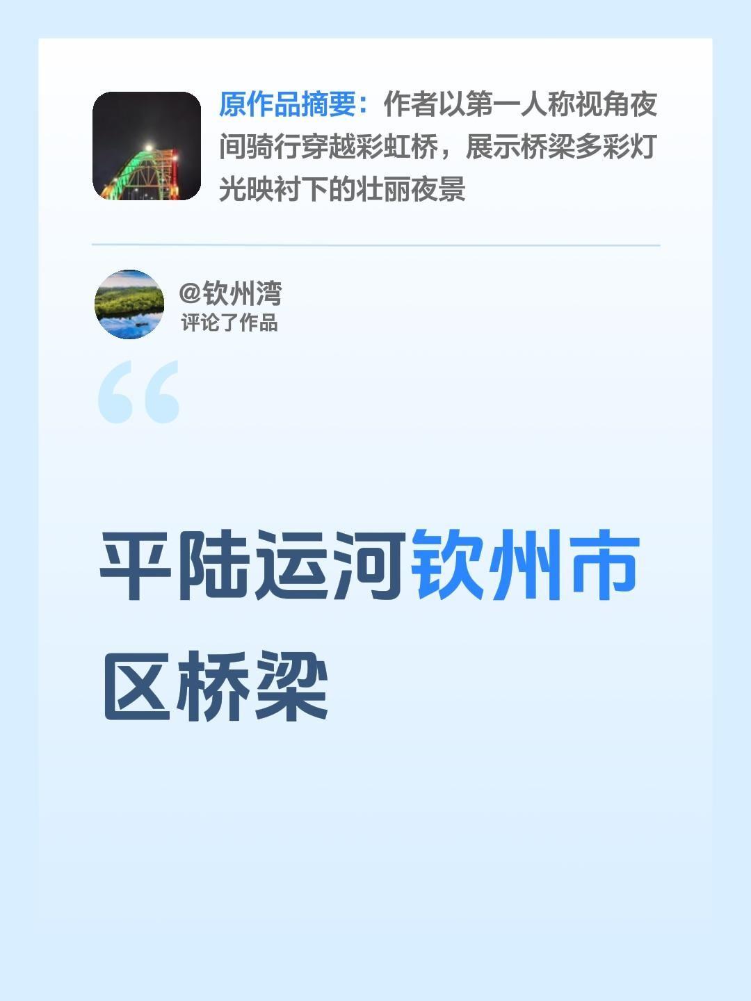 我评论了@北坛哥 的作品：
平陆运河钦州市区桥梁