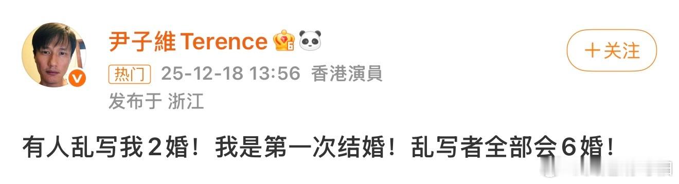 尹子维 我是第一次结婚笑不活了！尹子维在线辟谣又刚又甜，“乱写者全部会6婚”