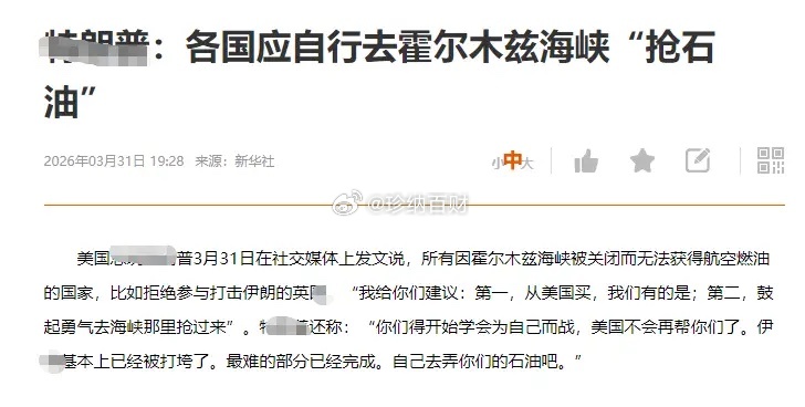 全球懵逼了，M国在海峡问题上已经基本投降了，懂W说，你们想要石油 。一是从我们美