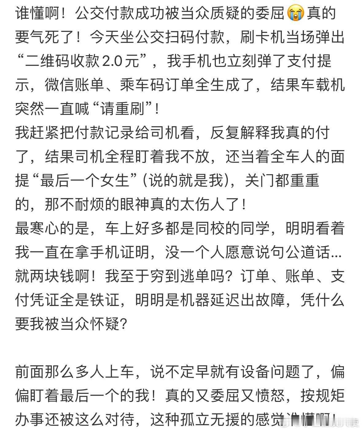 谁懂，公交付款成功被当众质疑的委屈 ​​​