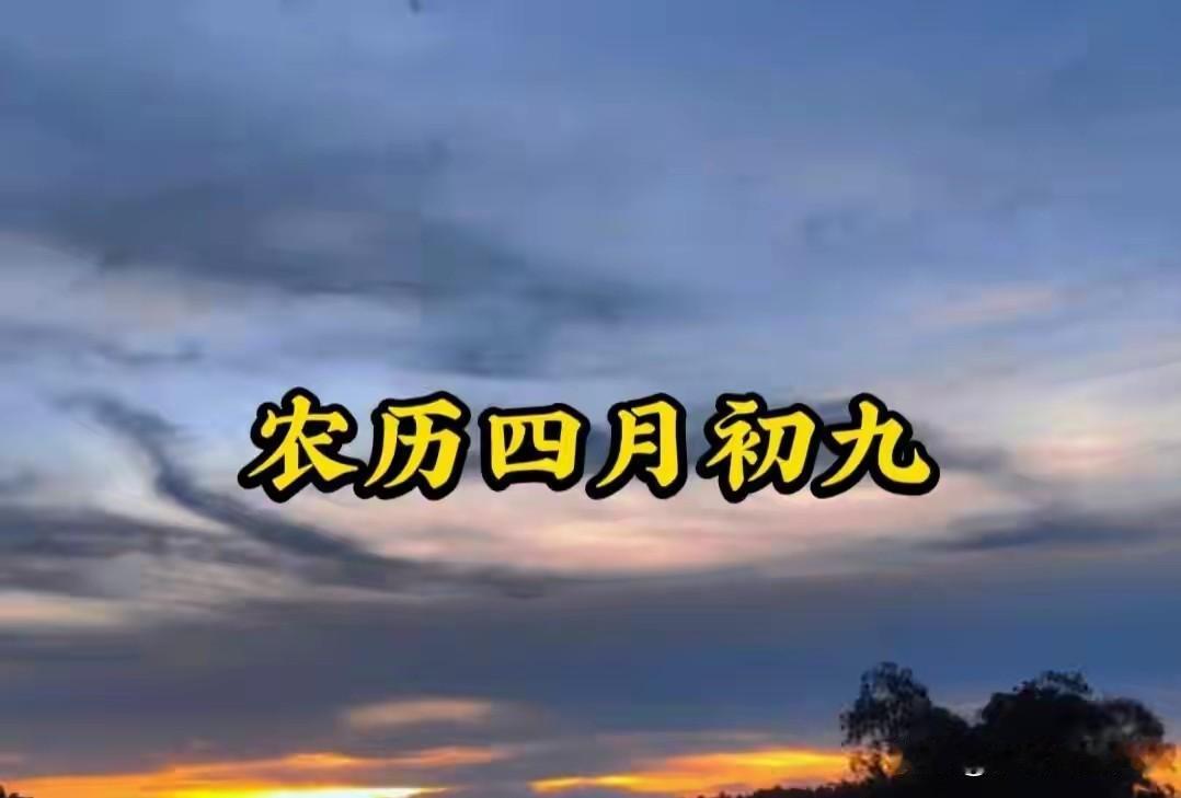 四月初九是“破日”，牢记“1不搭、2不穿、3不做”，别大意了
 
今天是农历四月