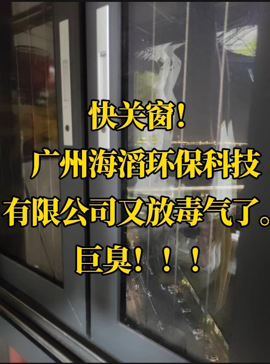 广州海滔环保科技有限公司 海滔环保臭气 星图花园新塘 广州增城