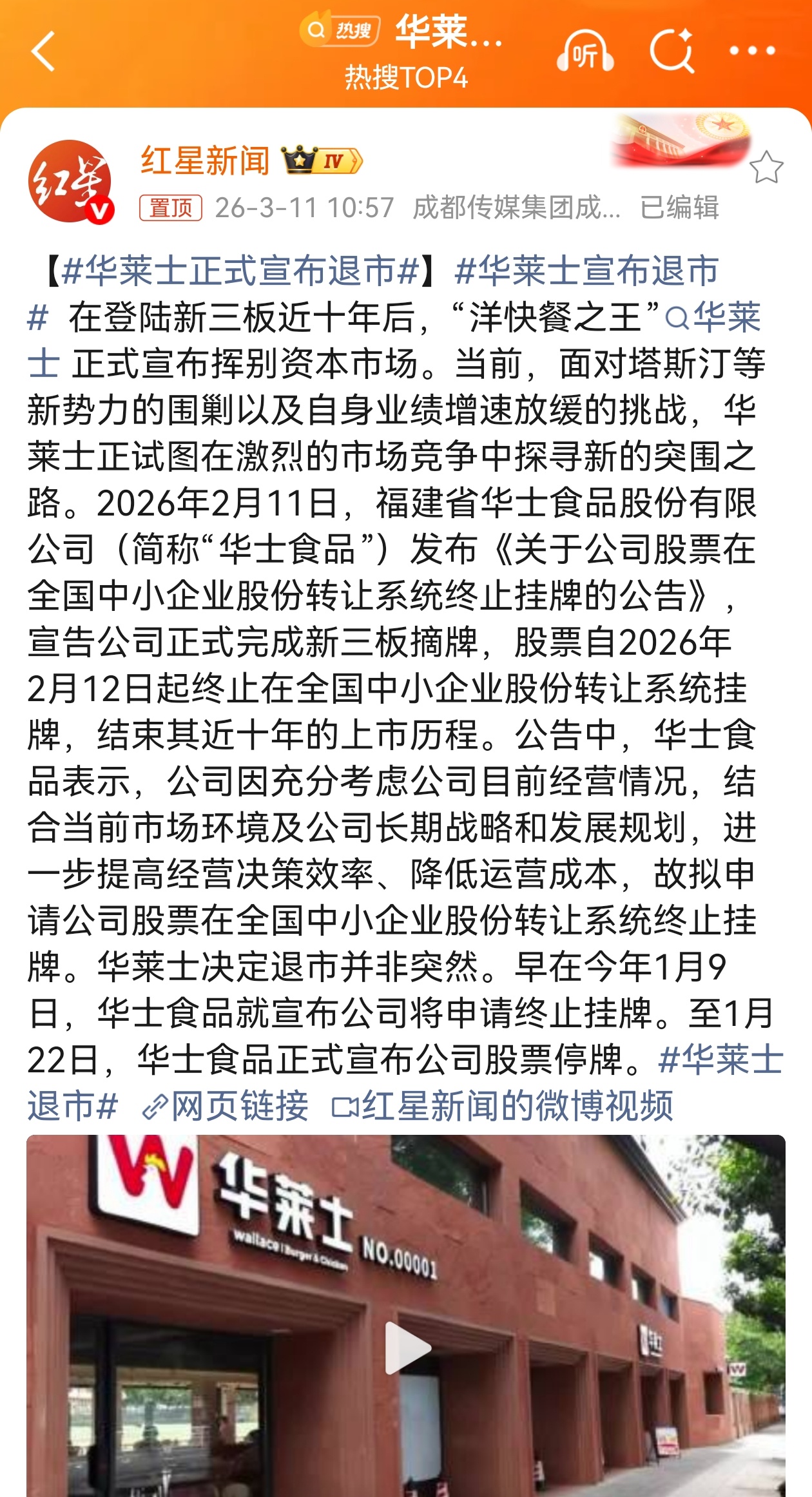 华莱士正式宣布退市 这一资本动作只是基于华莱士对后续市场竞争进行的战略调整，并非
