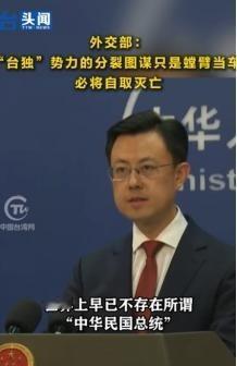 外交部发言人已经定调：民进党的赖清德没资格，国民党的郑丽文即使赢得了台湾地区领导