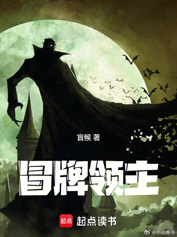 推书今日小说推荐【书名】《冒牌领主》【作者】盲候【类型】奇幻【网站】起点中文网【