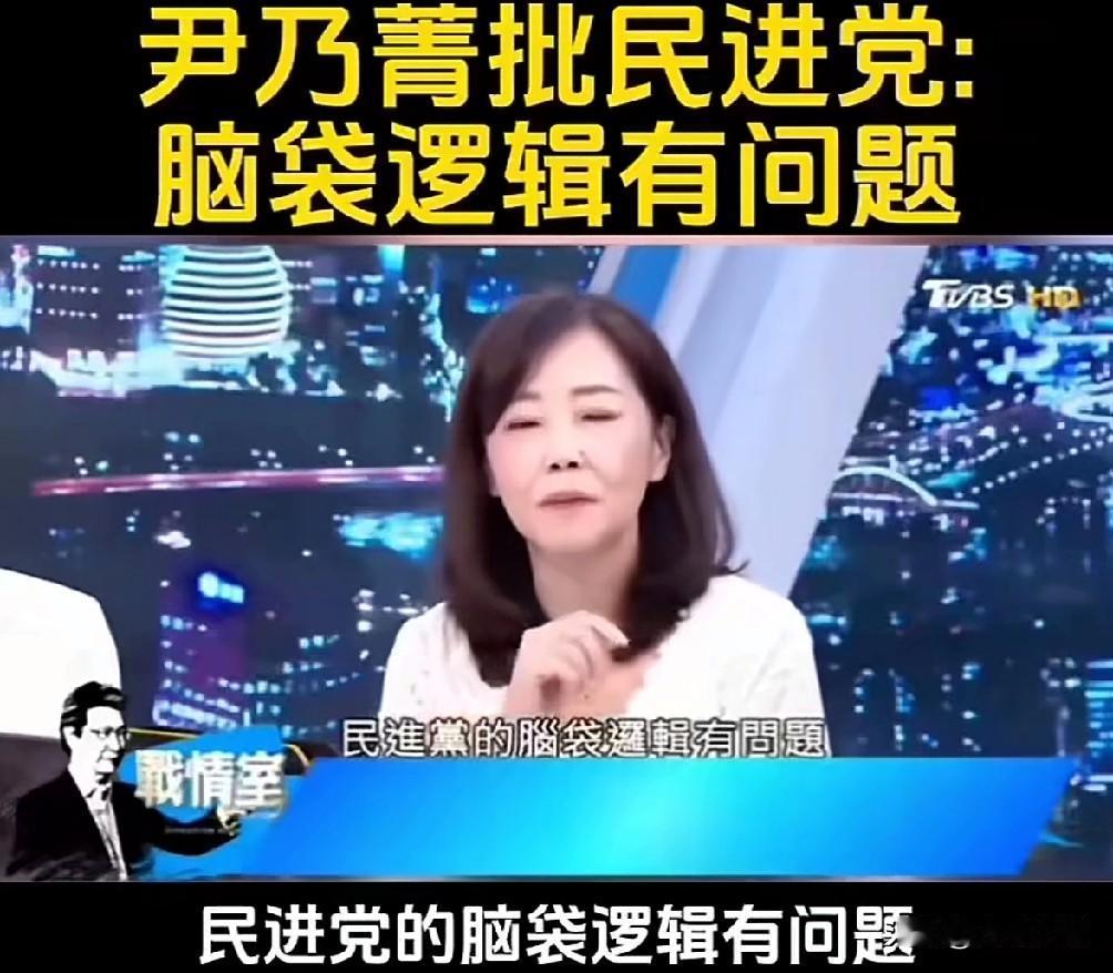 尹乃菁怼的民进党发言人无言以对！

    尹乃菁称：民进党脑袋逻辑有问题，世界