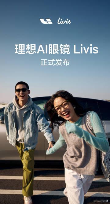 一篇内容看懂理想AI眼镜 Livis一副轻盈无感的好眼镜、一台解放双手的好相机、