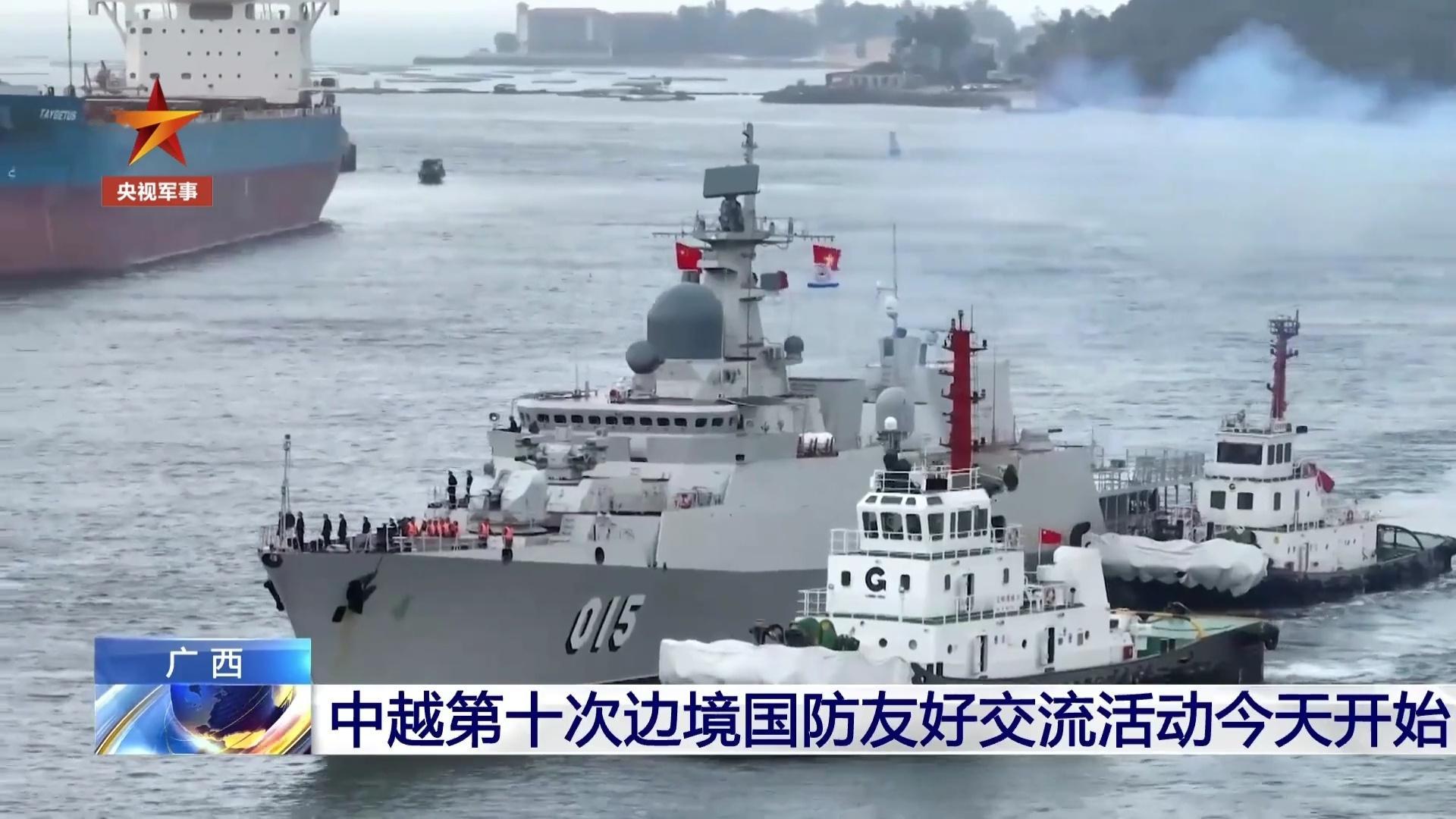 今天（16日）上午，越南海军2艘护卫舰抵达广西防城港，中越第十次边境国防友好交流