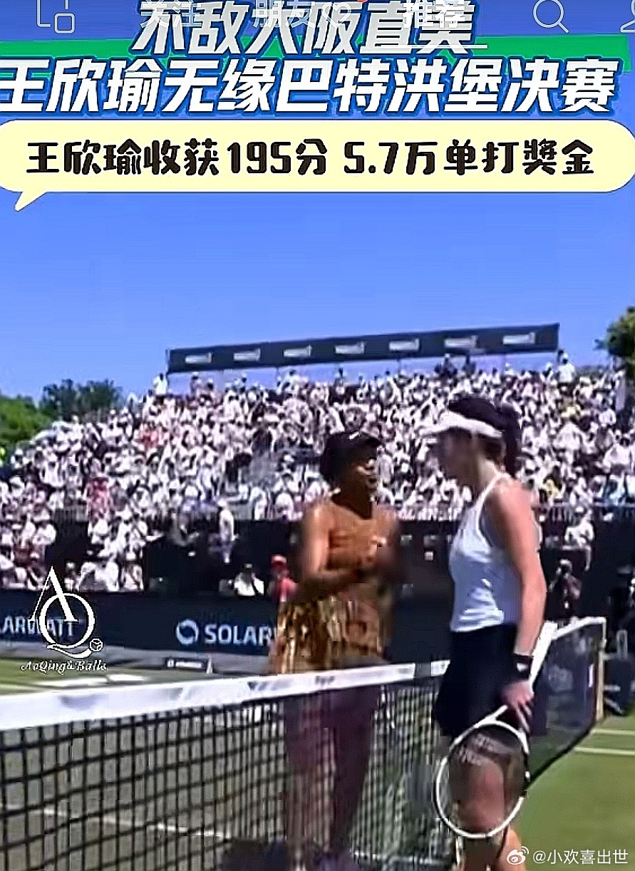 WTA500巴特洪堡站网球半决赛，中国大陆王欣瑜3-6/3-6不敌6号种子日本名