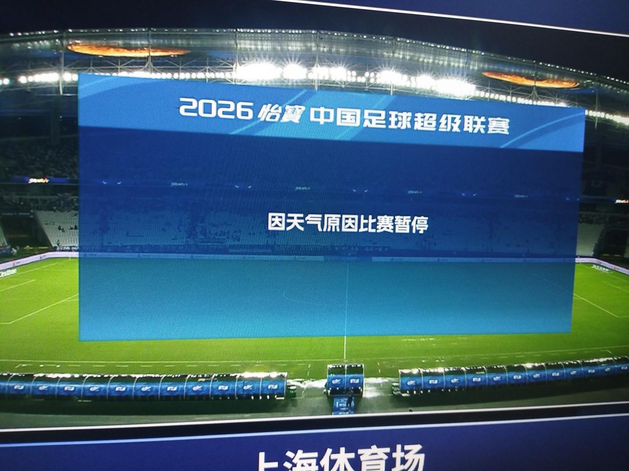 申花比赛暂停了！难道这20分钟会延期吗？不知道什么时候开始？球迷很担心赶不上地铁