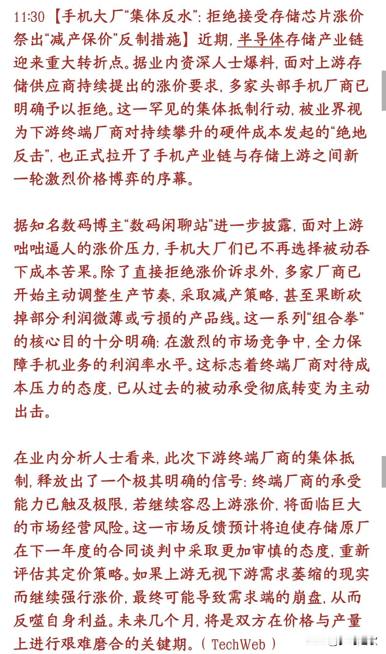 存储芯片周末出了重大利空消息，手机厂商开始集体抵制存储芯片
随着三星、SK海力士