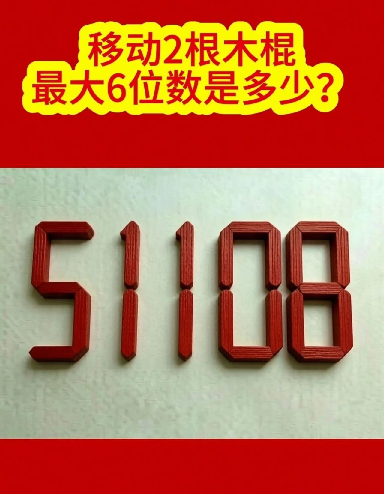 给511088挪两根木棍，最大六位数是几？这个答案你猜对了吗？