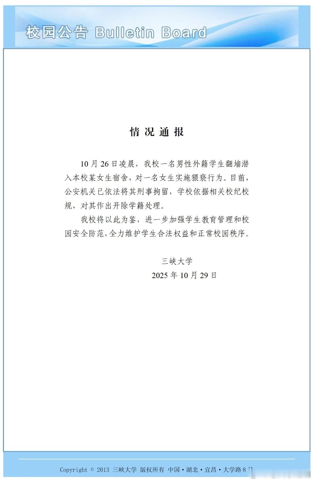 三峡大学女生宿舍疑曾丢失内衣三峡大学涉事留学生逃跑被抓三峡大学应该做的，不是等到