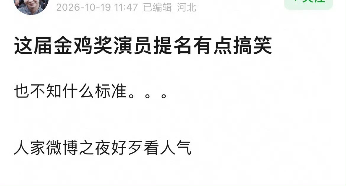 金鸡奖提名名单被网友嘲含金量还不如微博之夜 ​​​