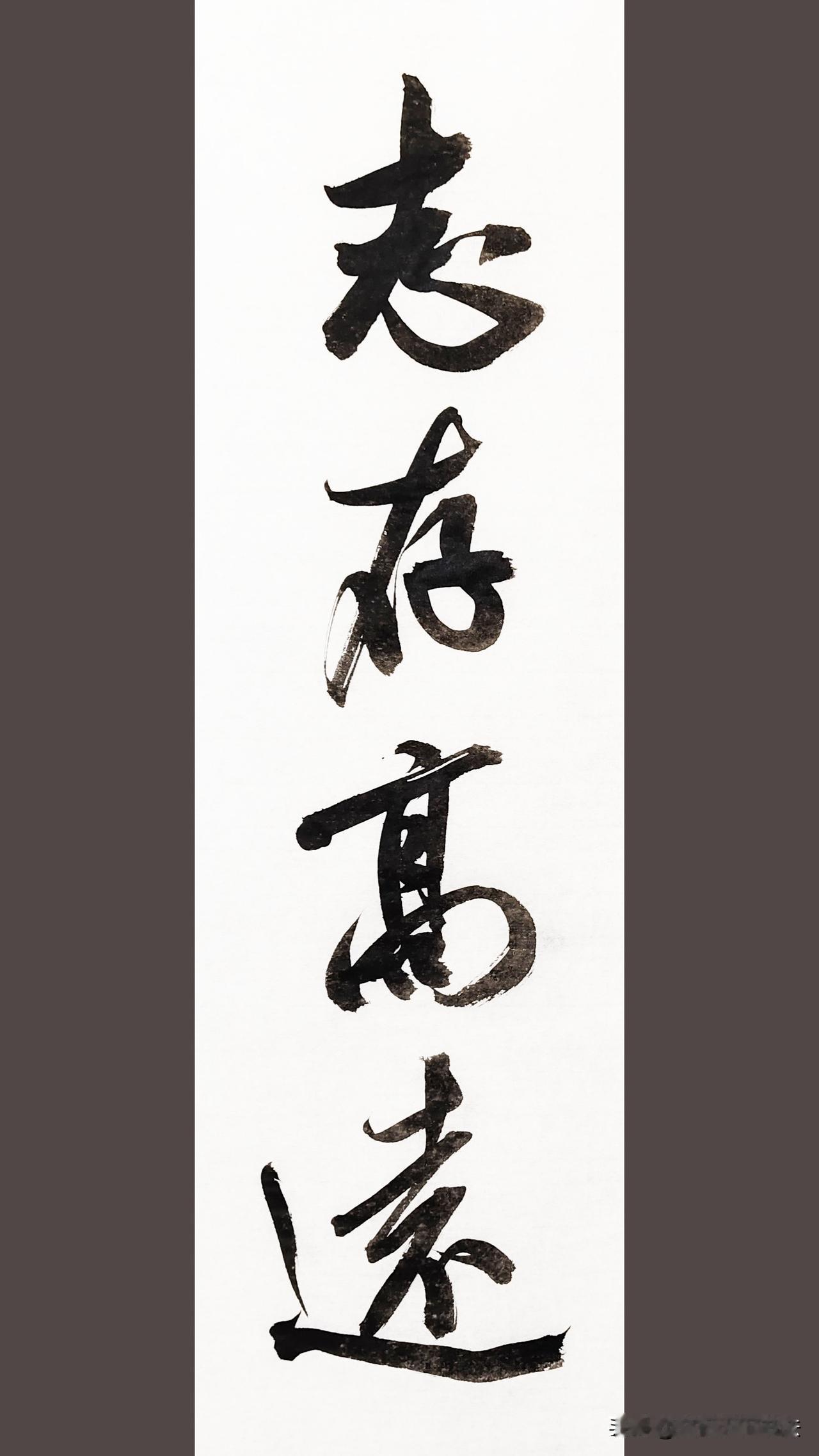 日常多练习写字，可以增强你的手写记忆，保持你的书写感觉，提高你的书写流畅度。