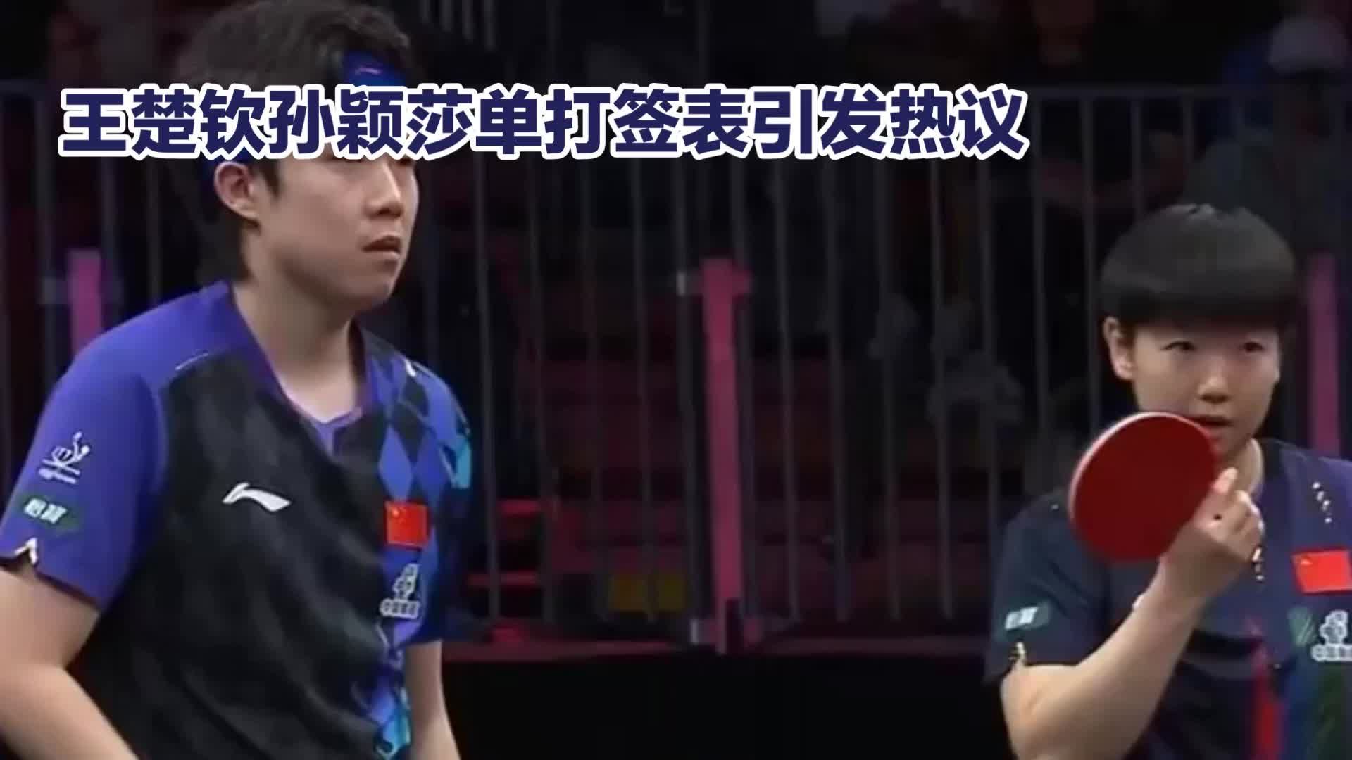 王楚钦孙颖莎单打签表出炉，多线征程硬仗接踵而至