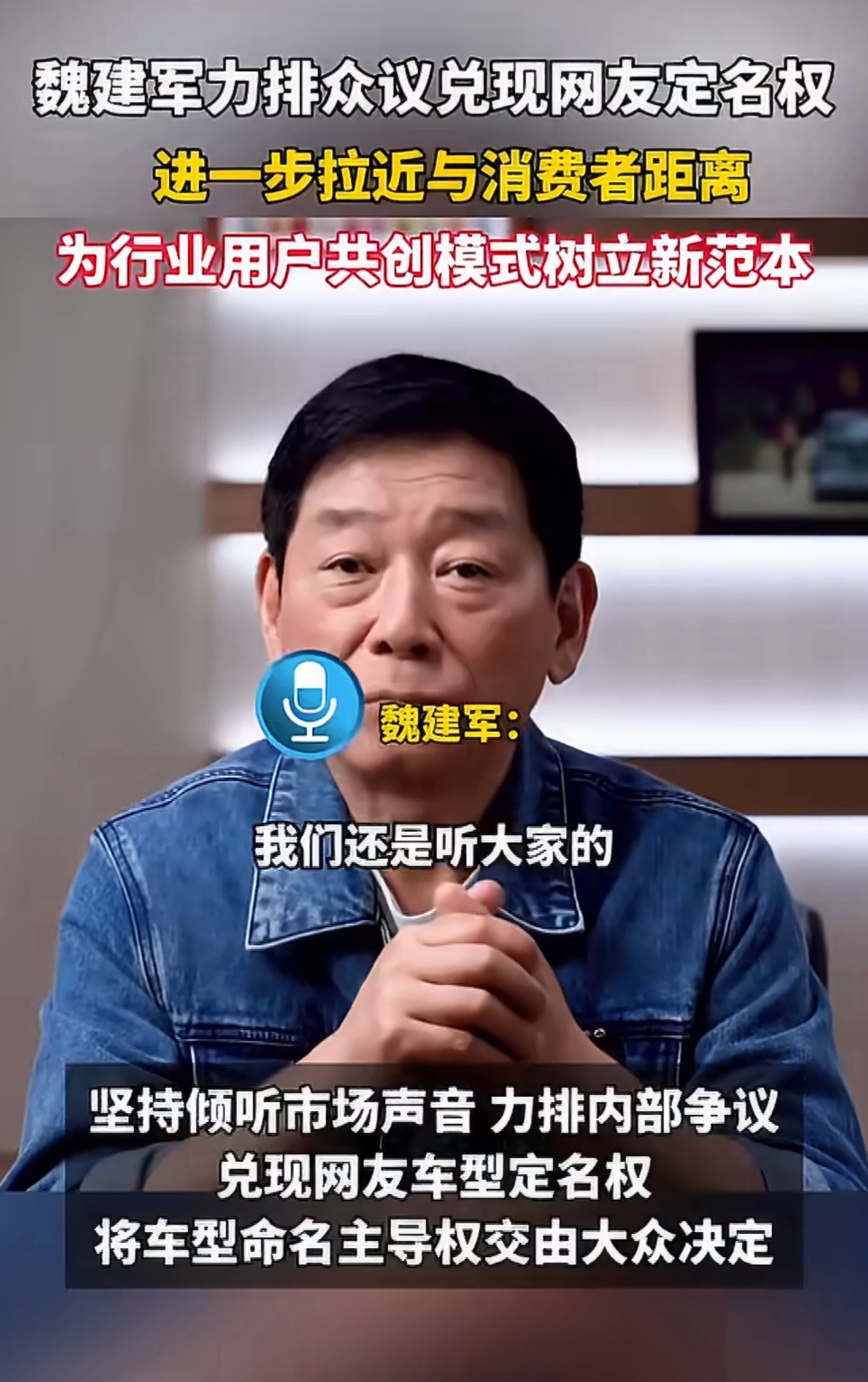 魏建军力排众议兑现网友定名权魏建军说就听网友的叫长城H10从H6到H9，国民情怀