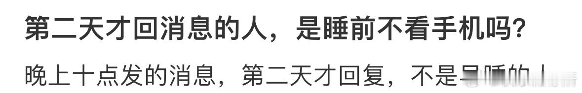 第二天才回消息的人，是睡前不看手机吗❓ ​​​