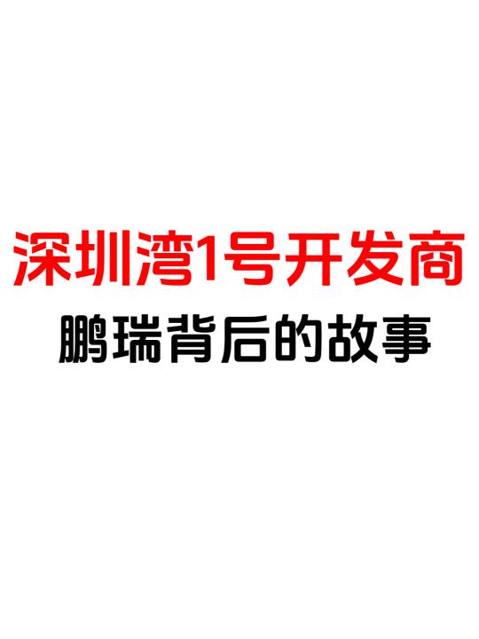 深圳湾一号和鹏瑞1号开发商会到盐田龙华？