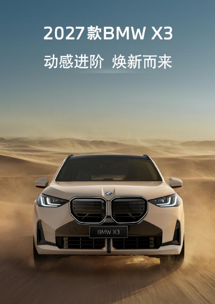 27款宝马X3官宣成都车展亮相，外观内饰都有变化，新增沙丘灰车漆，全新M风格横向