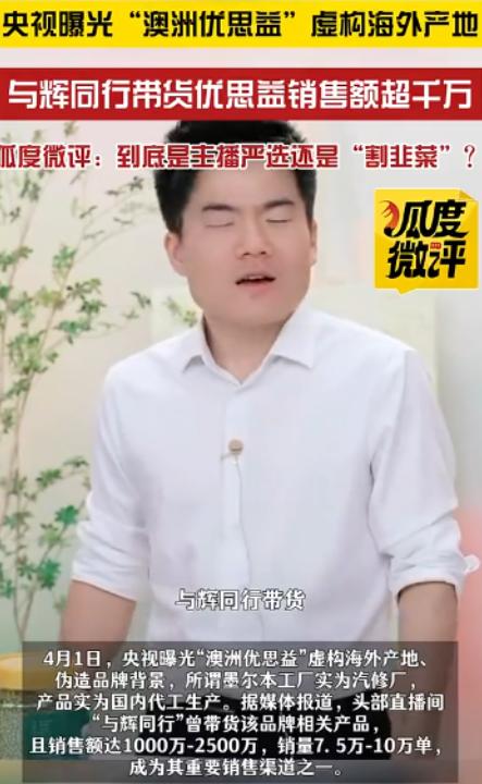 没到48小时，董宇辉公开道歉！
 
4月2日，与辉同行就带货保健品“优思益”做出