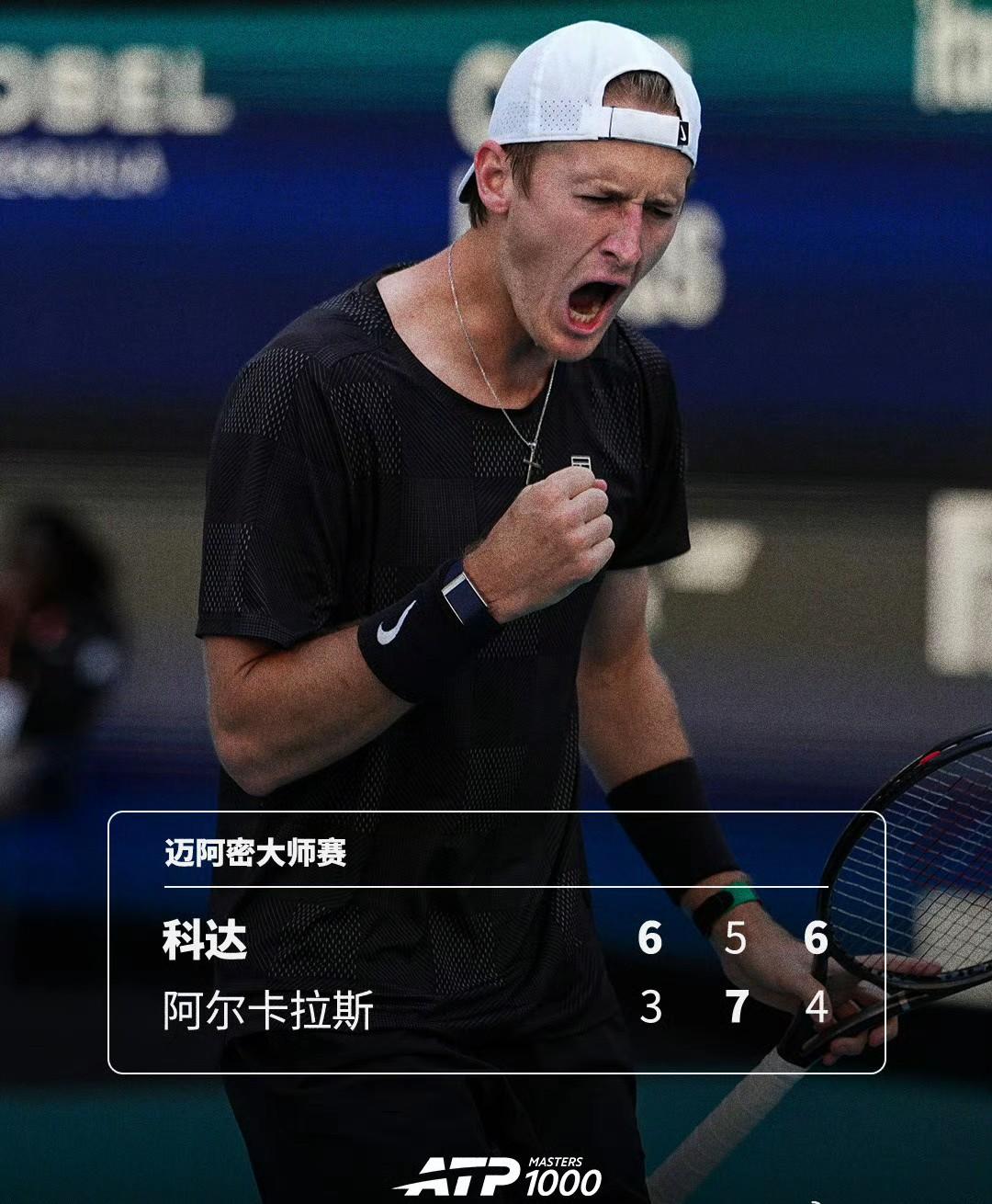 惊天大冷门！ATP迈阿密1000赛，阿尔卡拉斯不敌世界排名40名开外球员，遭遇本