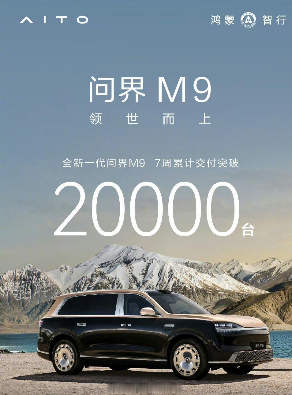 问界M9上市7周累计交付2万台，20000台标轴，领世版还没开始，按照之前的比例