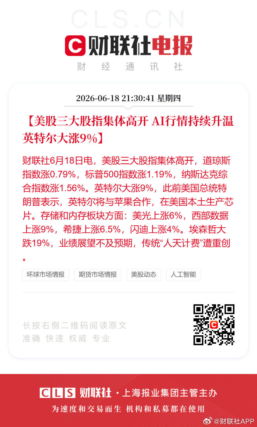 英特尔美股大涨9%【美股三大股指集体高开 美股AI行情持续升温】美股三大股指集体