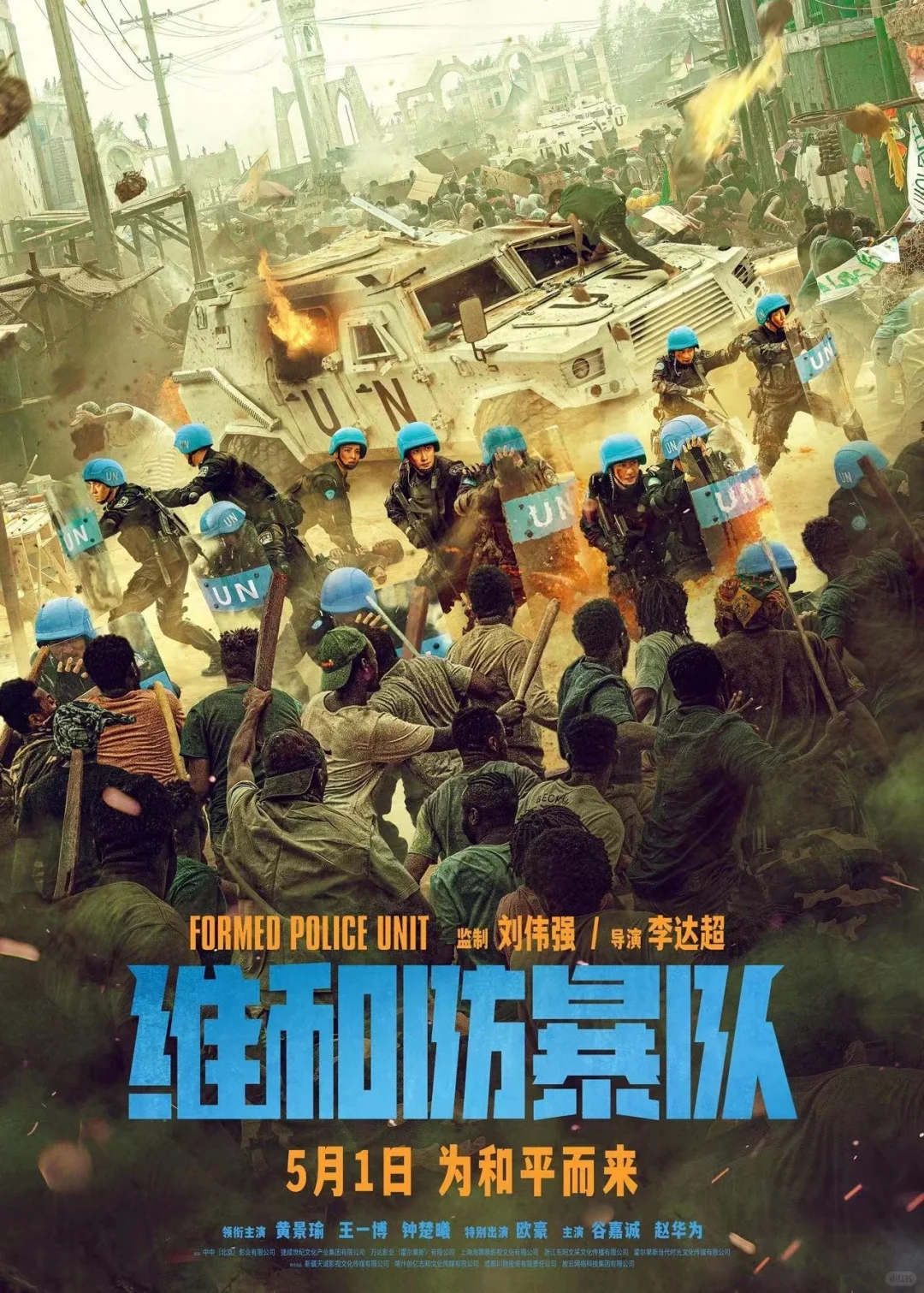 5月1日为和平而来|《维和防暴队》