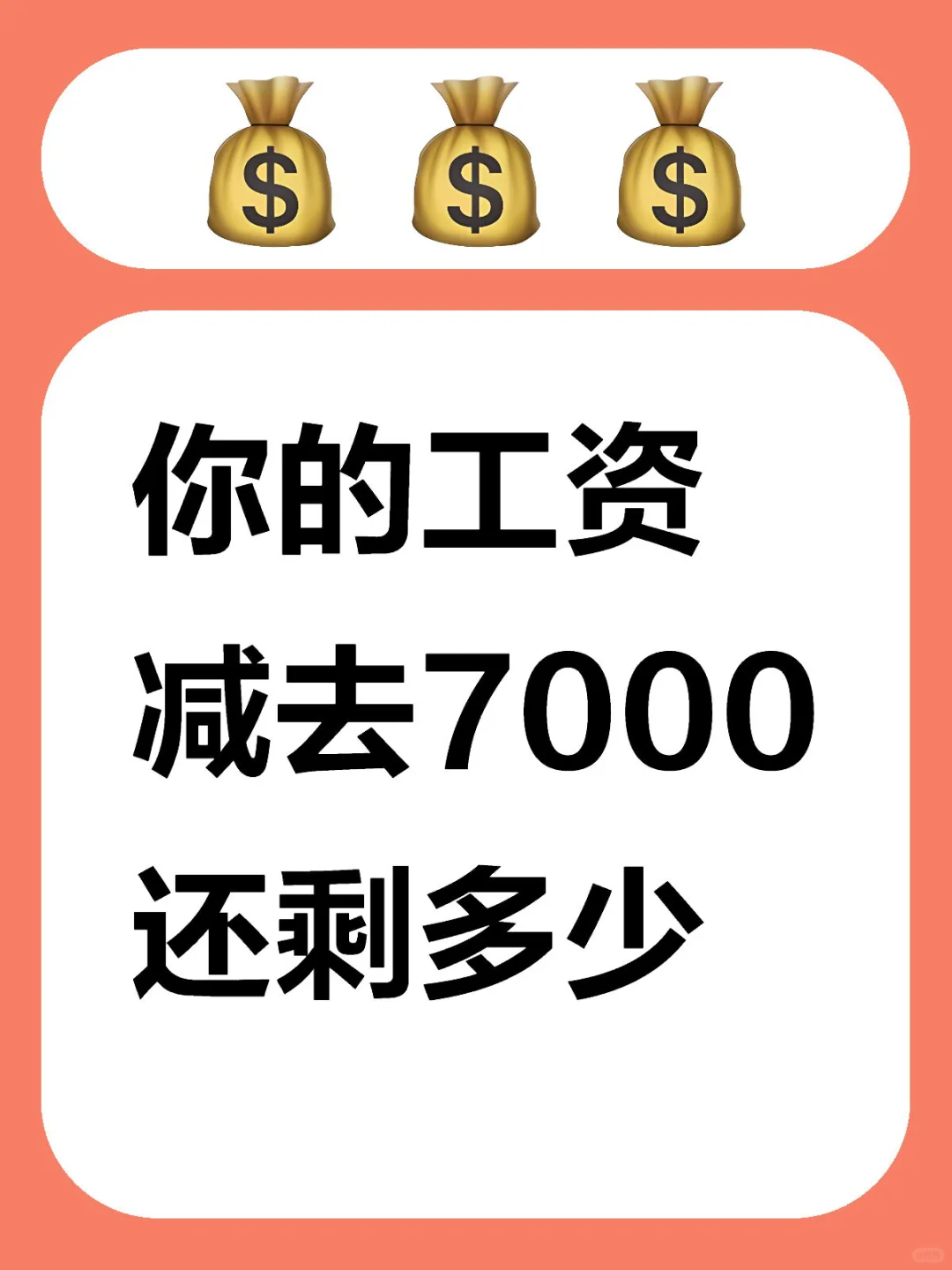 你的工资减去7000还剩多少？？