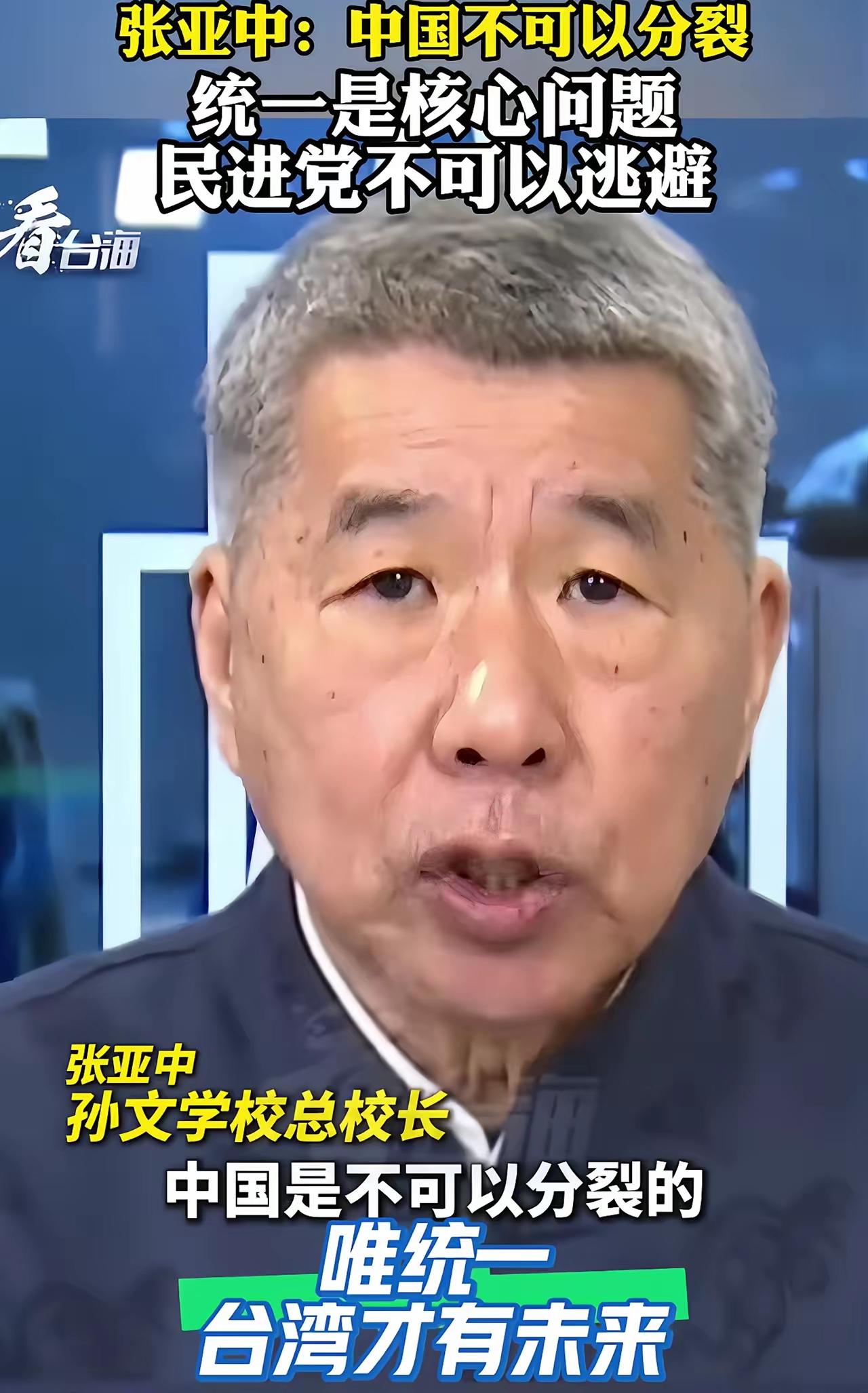 张亚中又发惊人观念:两岸统一是回避不了的，中国是不可以分裂的，一定会走向统一的，