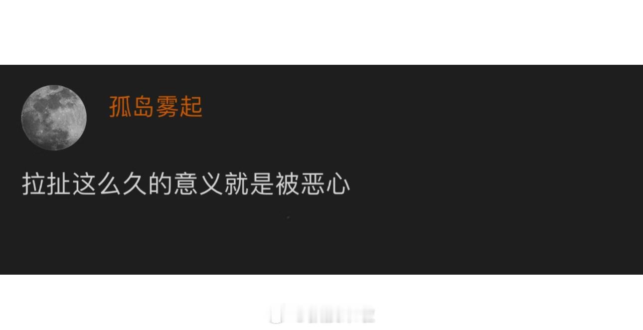 拉扯这么久的意义就是被恶心 ​​​