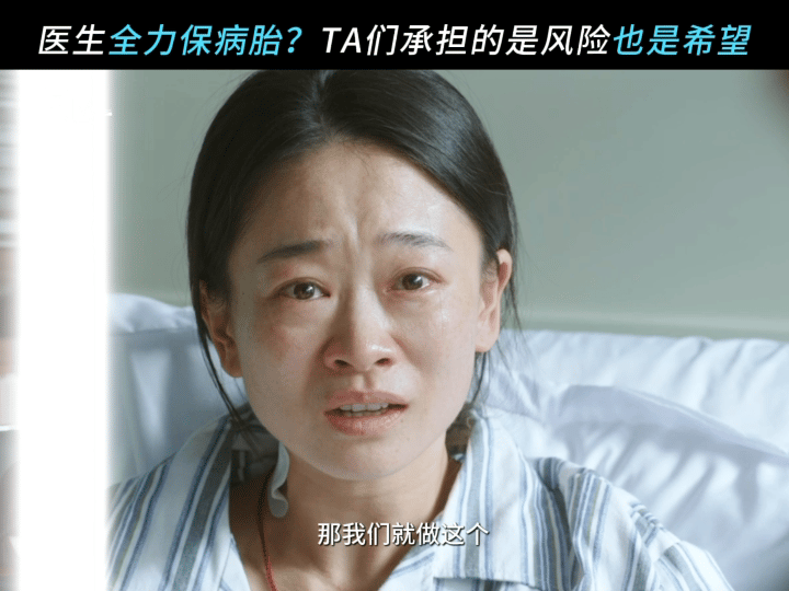 国产剧拍了高危孕胎案例最动容的是那句话“希望是医生和患者一起创造的”我真的会为了