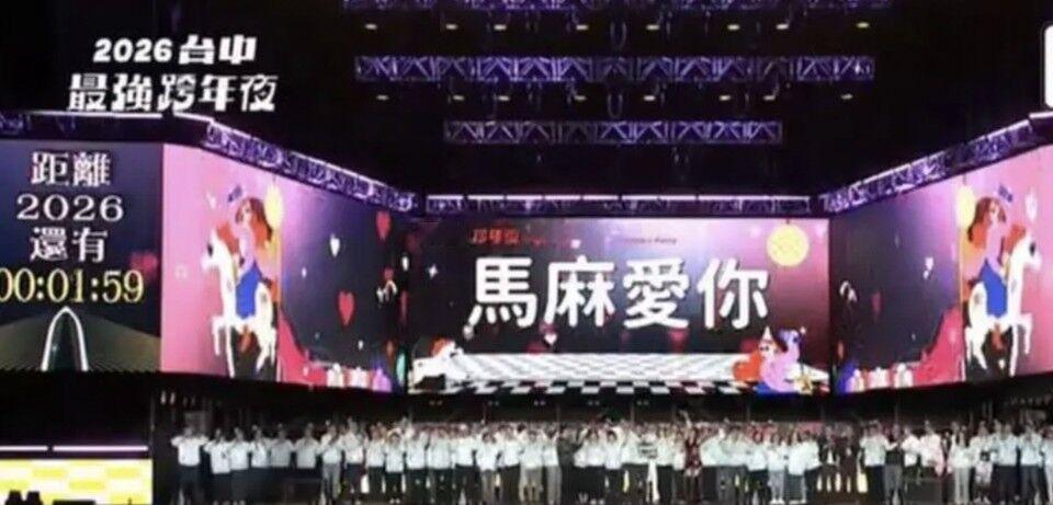 昨天台中跨年晚会，卢秀燕上台喊出“马麻爱你”，主持人也跟着喊。视频一传上网，立刻