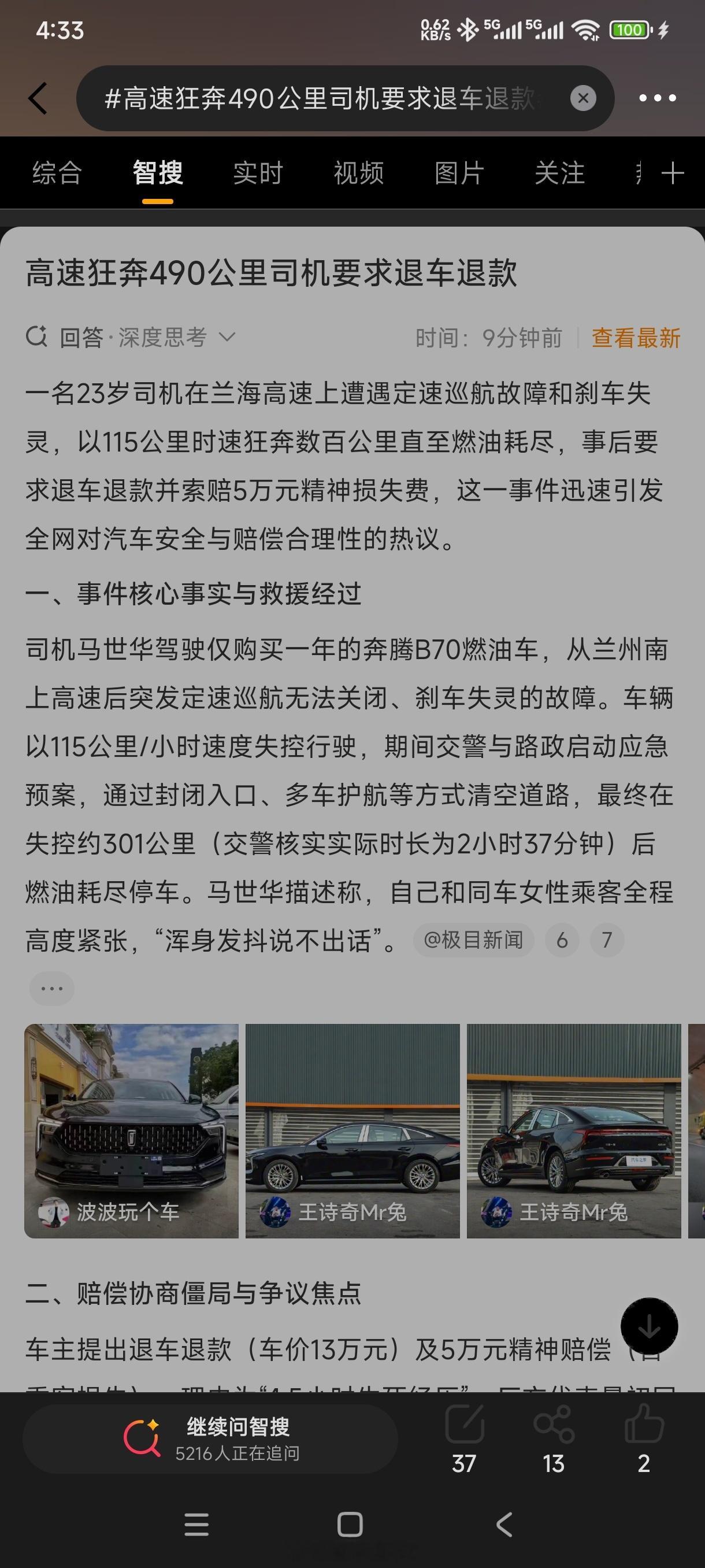 高速狂奔490公里司机要求退车退款微博智搜说是奔腾b70 