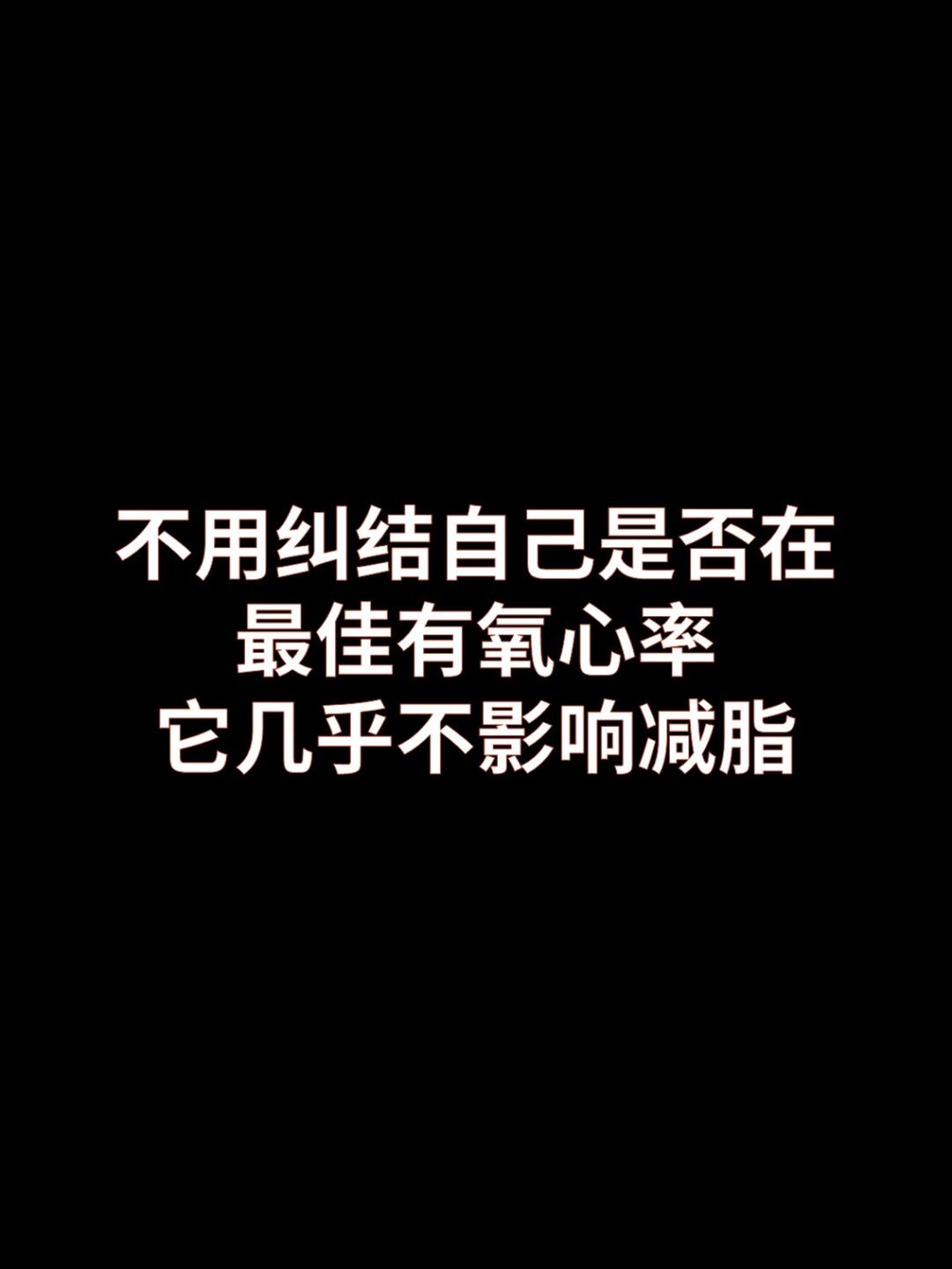 不用纠结最佳有氧心率，它几乎不影响减脂