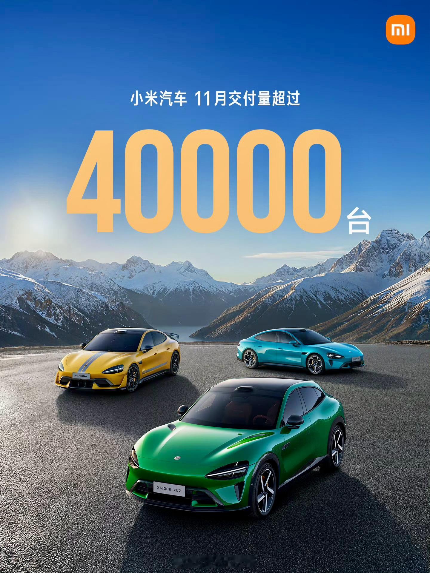 2025年11月，小米汽车全系交付量再次突破40,000台。再次突破4万台大关，