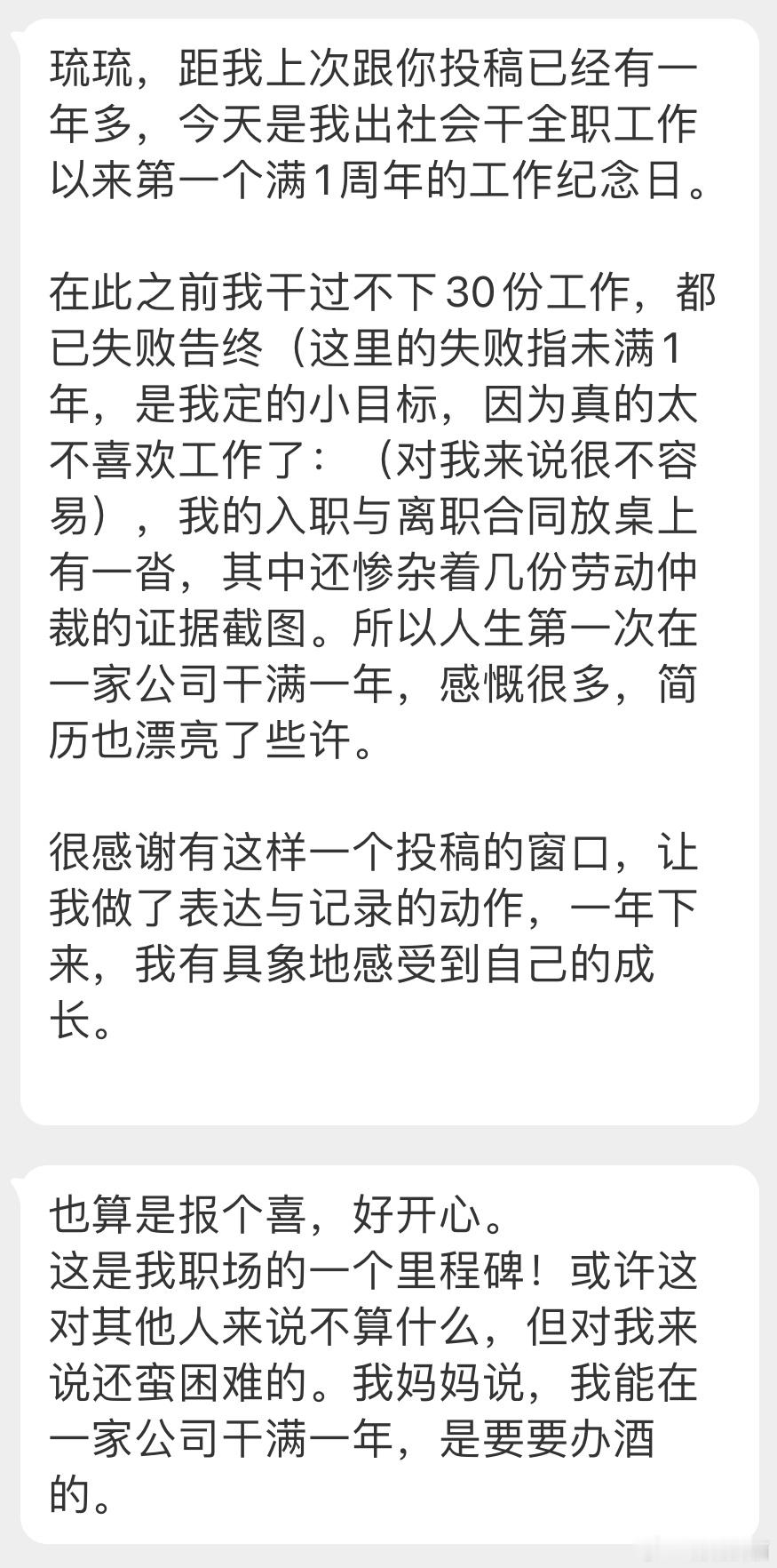 “今天是我出社会干全职工作以来第一个满1周年的工作纪念日。在此之前我干过不下30