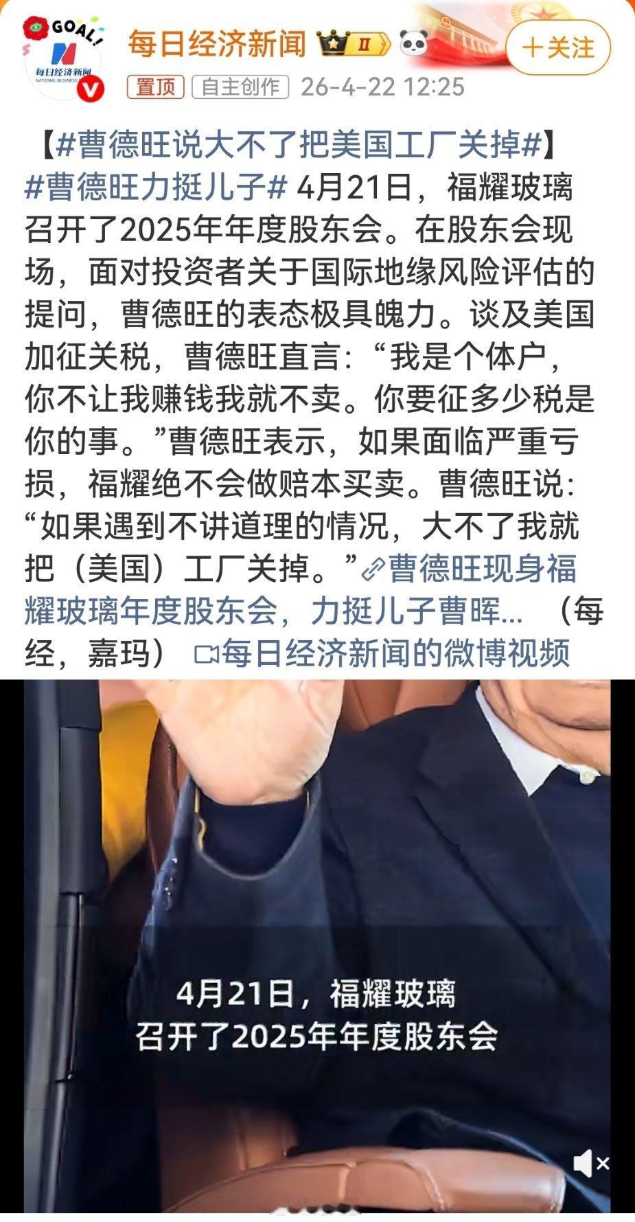 曹德旺说大不了把美国工厂关掉曹德旺“关厂论”掷地有声，尽显中国企业家风骨。面对特
