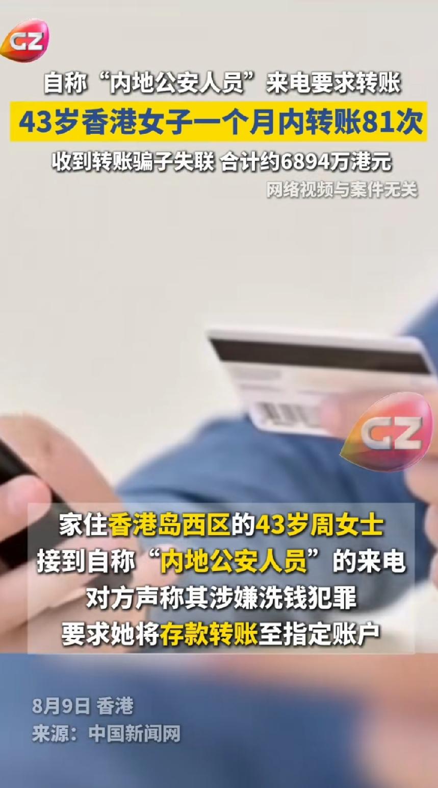 老套路了！香港富婆一个月被骗6894万港币，81次转账，全部的积蓄都被骗光了，骗