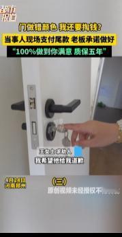 门做错颜色 我还要掏钱?4月29日报道，一起装修买门纠纷引发不少网友关注，当事人