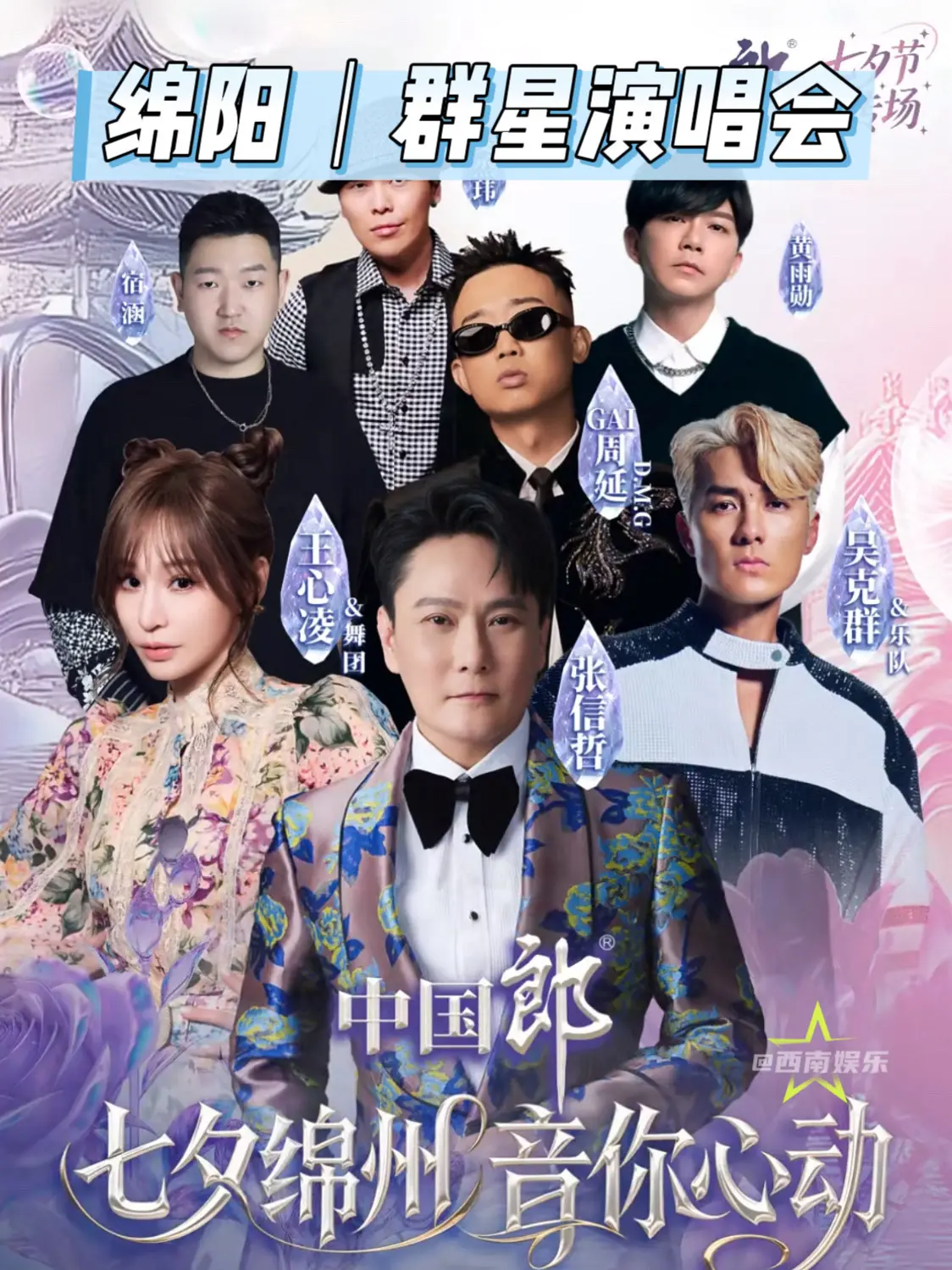 【绵阳】王心凌张信哲GAI吴克群齐聚绵阳。绵阳拼盘演唱会全阵容官宣！王...