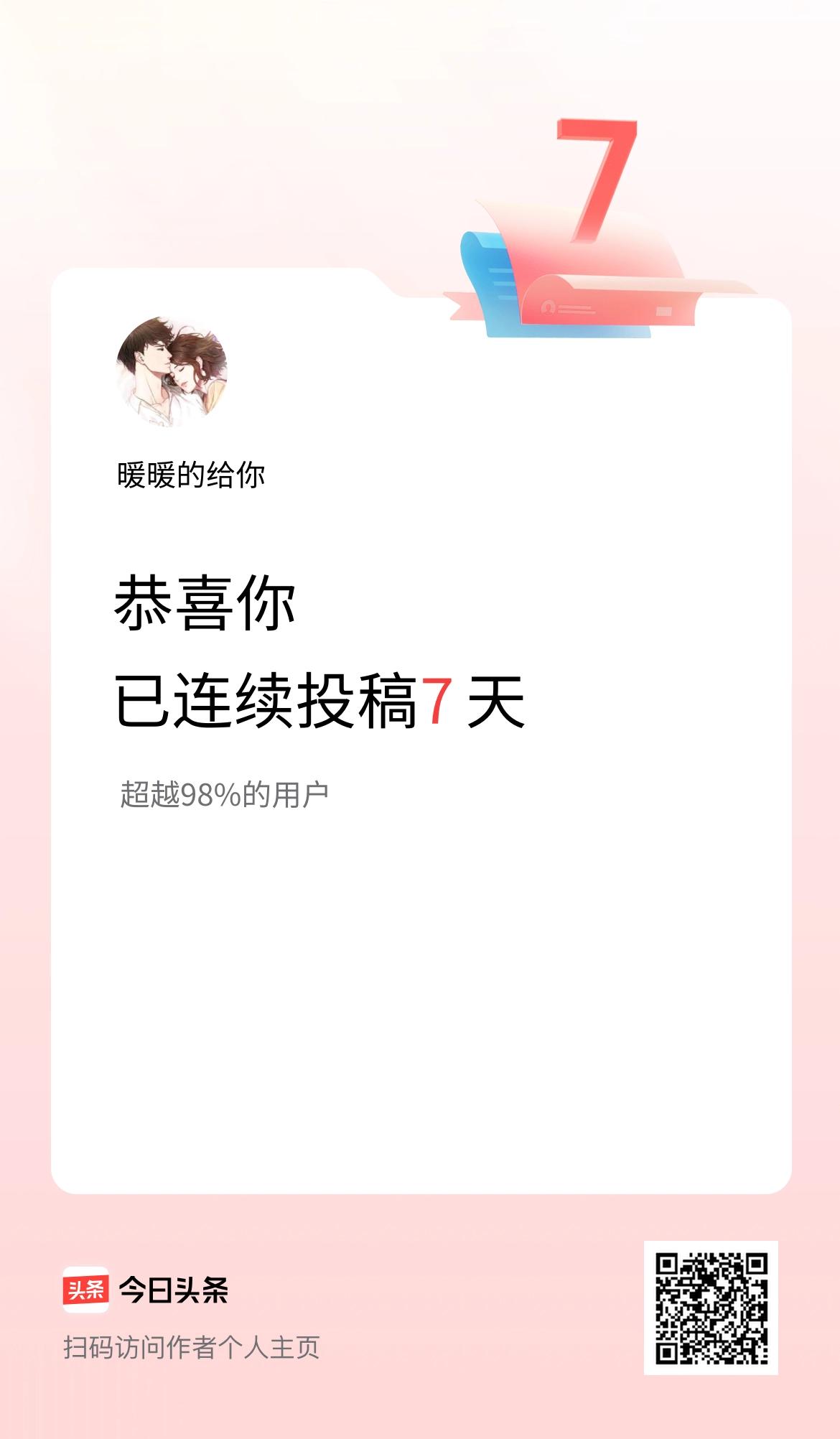 我在头条连续投稿7天