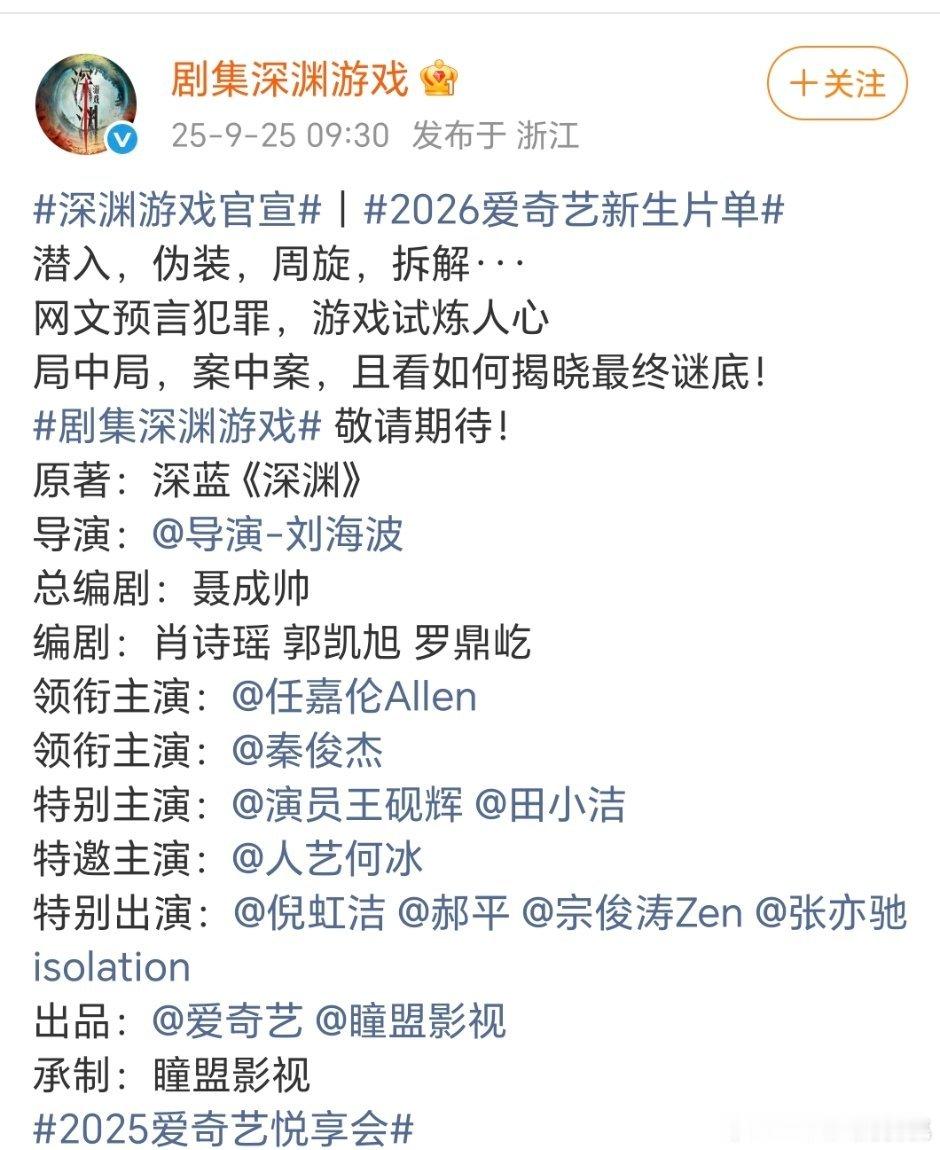 深渊游戏官宣:任嘉伦，秦俊杰，还有何冰2026爱奇艺新生片单 ​​​