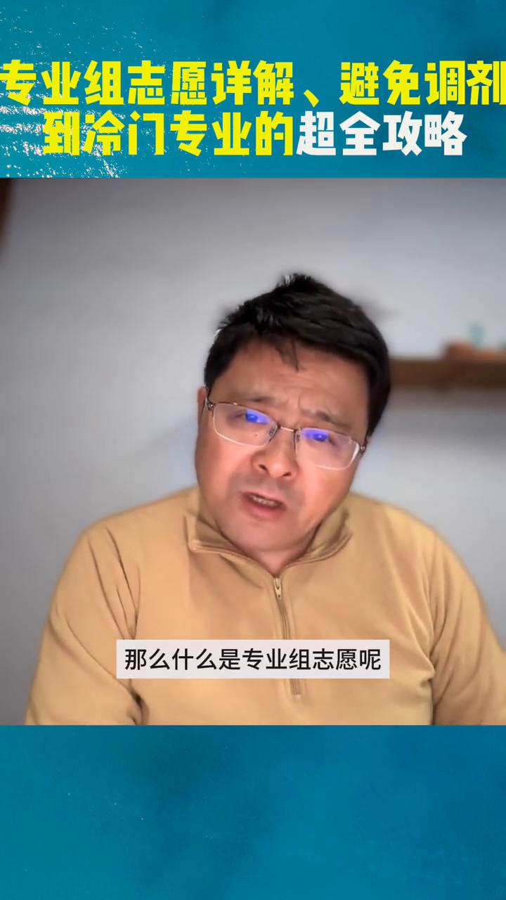 专业组志愿详解、避免调剂到冷门专业的超全攻略。
什么是专业组志愿？在新高考院校+