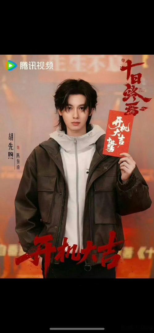 胡先煦饰演十日终焉陈俊南一角 一天就杀青了？？ 