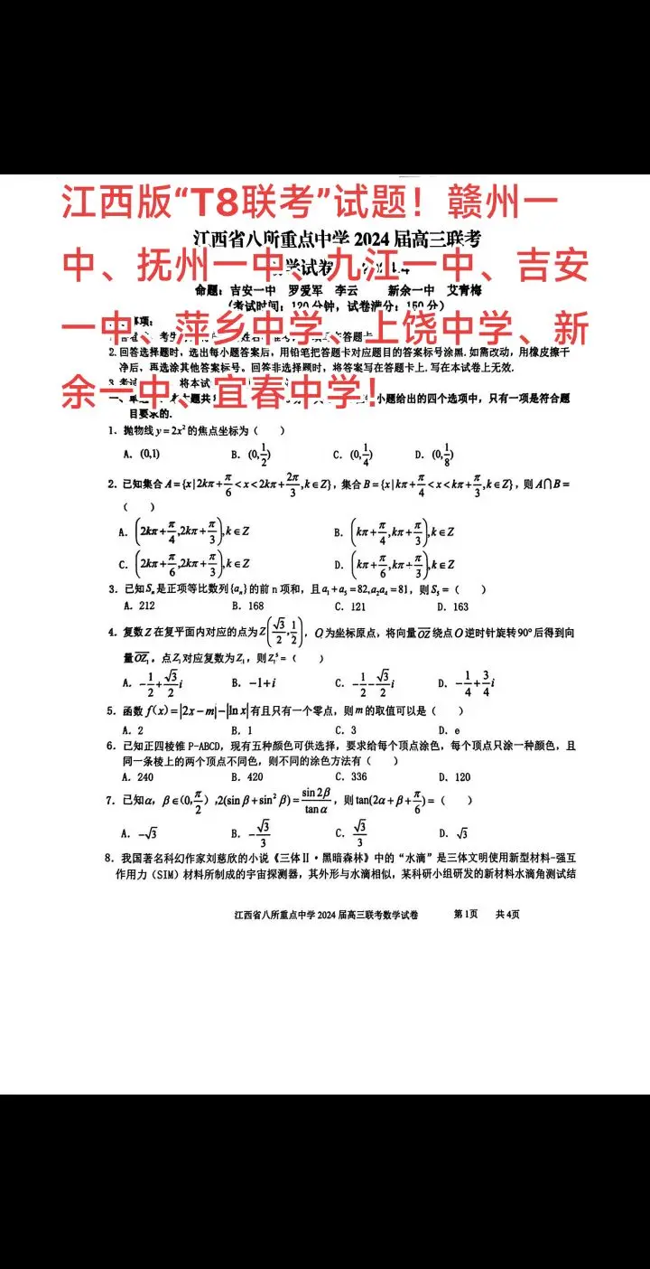 江西版“T8联考”试题！赣州一中、抚州一中、九江一中、吉安一中、萍乡中学、上饶中学、新余一中、宜春中学！
