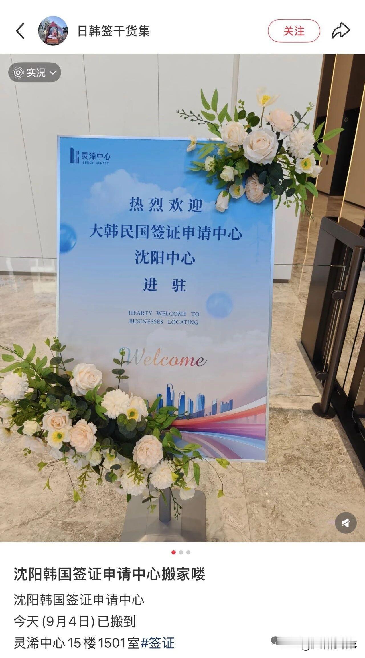 ⚠️沈阳办韩国签证别跑错！签证中心已经搬家
 
准备办韩国签证的沈阳朋友注意！